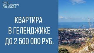 купить квартиру в геленджике до 2 500 000 руб. || недвижимость геленджик
