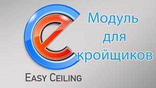 EasyCeiling модуль для кройщиков