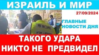 Такого удара никто не ждал! Главные новости дня! Израиль и мир.27/09/2024 #новости