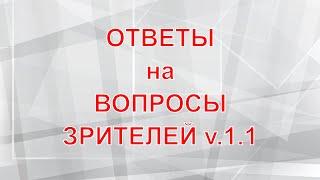 Отвечаем на Вопросы Зрителей v.1.1