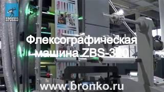 Флексографическая машина ZBS на складе