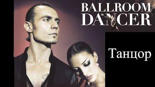 "Танцор" - Ballroom Dancer