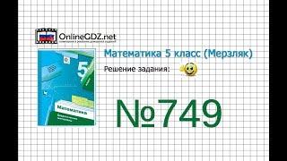 Задание №749 - Математика 5 класс (Мерзляк А.Г., Полонский В.Б., Якир М.С)