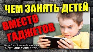 Чем занять детей вместо ГАДжетов?