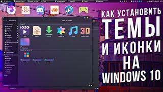 Как установить ТЕМЫ и ИКОНКИ на Windows 10?