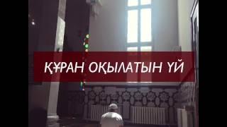 Құран оқылатын үй / Ерлан Ақатаев