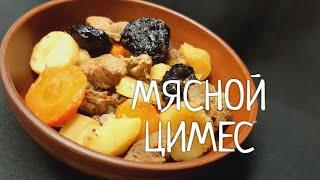 Цимес Мясной  из Одессы !  Рецепт еврейской кухни. Вкусно и необычно !