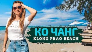 Пляж Клонг Прао (Klong Prao Beach). Остров Ко Чанг, Таиланд