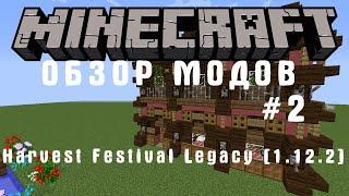 ОБЗОР МОДОВ #2 Harvest Festival Legacy [1.12.2]