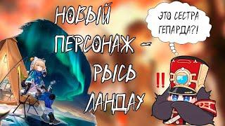 НОВЫЙ ПЕРСОНАЖ - РЫСЬ ЛАНДАУ | Honkai: Star Rail