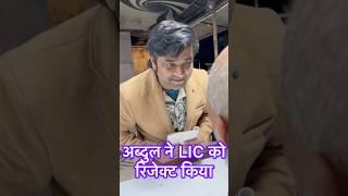 अब्दुल ने किया LIC को रिजेक्ट ! #tridevdhamaka #funny #shorts #abdulcomedy #comedyshorts #explore