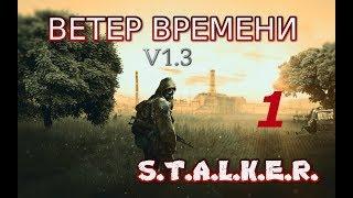 S.T.A.L.K.E.R. Ветер времени v1.3 #1 Назад в прошлое, машина времени