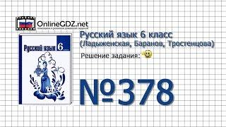 Задание № 378 — Русский язык 6 класс (Ладыженская, Баранов, Тростенцова)