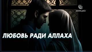 ЛЮБОВЬ РАДИ АЛЛАХА #мирадио #коран #замирение #islam