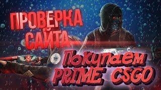 ПРОВЕРКА САЙТА EZPRIME.RU | ПОКУПАЕМ PRIME CSGO ДЕШЕВЫЙ АККАУНТ КС ГО ЗА 279 РУБЛЕЙ С ИНВЕНТАРЕМ