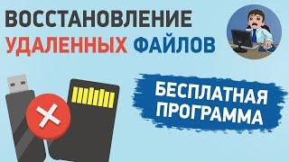 Как восстановить удаленный файл? Бесплатная программа для восстановления данных