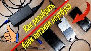 Как разобрать блок питания ноутбука, заменить провод. How to disassemble a laptop power supply.