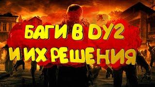 БАГИ,ЛАГИ В DYING LIGHT 2