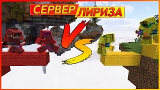 БЕДВАРС НА СЕРВЕРЕ ЛИРИЗА! ft. Leo