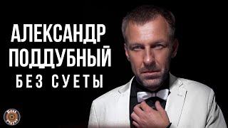 Александр Поддубный - Без суеты (Аудио 2018) | Русская музыка