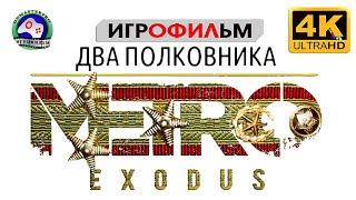 Два полковника Метро Исход ИГРОФИЛЬМ Metro Exodus прохождение без комментариев 4K 60FPS фантастика