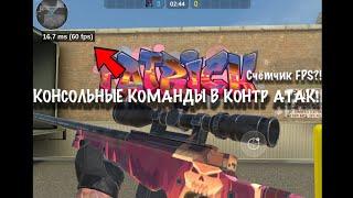 КОМАНДЫ В КОНТР АТАК+100БОКСОВ ОТКРЫТИЯ COUNTER ATTACK