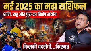 May Horoscope 2025। Monthly Predictions for All Zodiac Signs। Business, Career & Remedies