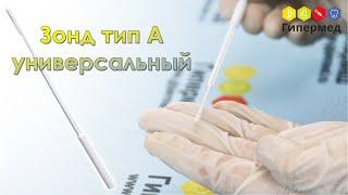 Зонд урогенитальный, тип А Универсальный - обзор