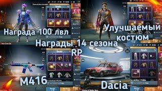 Все награды 14 сезона Роял Пасс в Пубг Мобайл ! Полный обзор наград ! Royale Pass 14 Season Pubg !