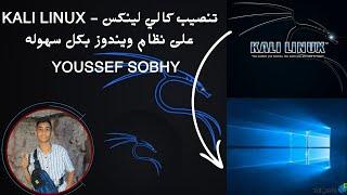 أسرع طريقة لتثبيت و تشغيل Kali Linux