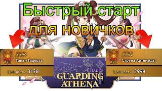 Как БЫСТРО прокачаться новичку в GUARDING ATHENA HADES Dota 2