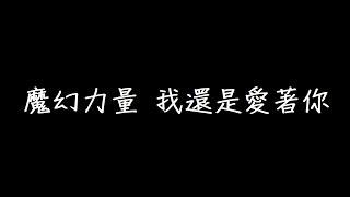 MP魔幻力量 我還是愛著你 歌詞