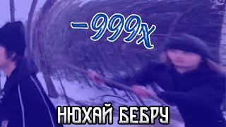 НЮХАЙ БЕБРУ (в слоумо)