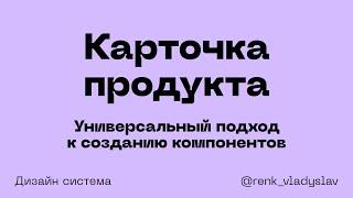 Универсальный подход к созданию компонентов. Карточка продукта