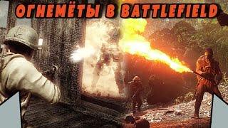 ОГНЕМЁТ В BATTLEFIELD 1 И BAD COMPANY 2