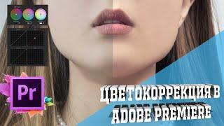 Цветокоррекция в Adobe Premiere Pro