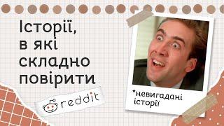 Неймовірні реальні історії | Реддіт українською