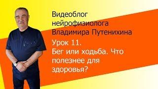 Урок 11.  Бег или ходьба.  Что полезнее для здоровья?