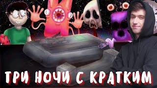 ФЛАМПТИ ПО-НАШЕМУ !!! ► Три ночи с Кратким !