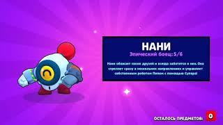 Анимация Выпадения Нани/Animation Drop Nani!Brawl Stars