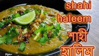 হালিম রেসিপি | Shahi Haleem Recipe |  Haleem Recipe Bangla | Halim Bangla Recipe | How to make Halim