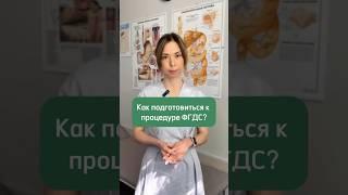 Подготовка к ФГДС