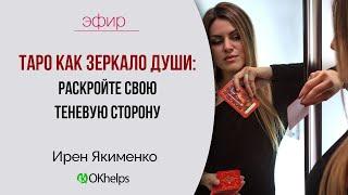  ТАРО КАК ЗЕРКАЛО ДУШИ: РАСКРОЙТЕ СВОЮ ТЕНЕВУЮ СТОРОНУ