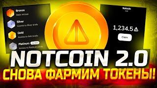 NOTCOIN перезапуск! Получаем Новые награды за стейкинг и друзей!