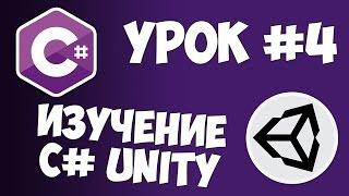 Unity C# уроки / #4 - Отслеживание нажатий от пользователя