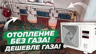 Отопление БЕЗ ГАЗА! ДЕШЕВЛЕ ГАЗА! | тепловой насос воздух-вода Тэмзит.