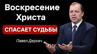 "Воскресение Христа спасает судьбы людей"   П. Деркач  Проповеди МСЦ ЕХБ