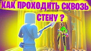 5 Секретных фишек в Fortnite или Как проходить сквозь стены