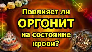 Изменится ли моя кровь после ОРГОНИТА