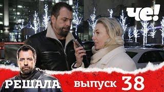 Решала | Выпуск 38 | Разоблачение мошенников и аферистов